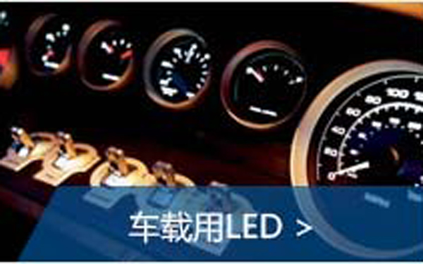 车载用LED